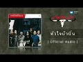 คาราบาว - หัวใจบ้าบิ่น  [Official Audio]