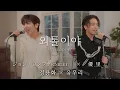 Lagu 『외톨이야 (I'm a loner)』ジョン・ヨンファ(CNBLUE) × 優里 ｜ 정용화 × 유우리