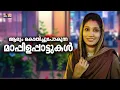 Lagu ഈ മാപ്പിളപ്പാട്ടുകൾ ഇഷ്ടമല്ലാത്തവരായി ആരുമില്ല Nonstop Mappilappattukal Mappila Songs