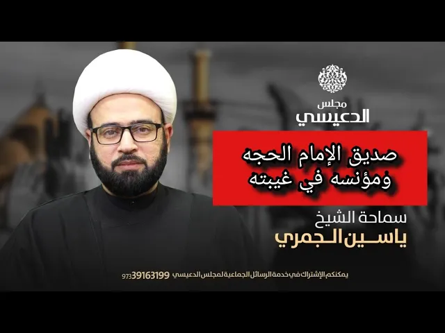 ⁣صديق الإمام الحجة ومؤنسه في غيبته الشيخ ياسين الجمري مجلس الدعيسي