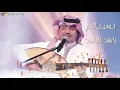 نسيناكم على العود - راشد الماجد