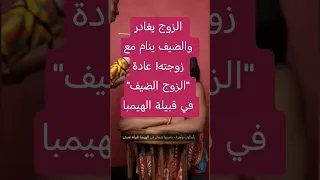 أسرار قبيلة الهيمبا حيث الضيف يصبح زوج ا مؤقت ا 