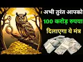 अभी तुरंत आपको 💸 ₹ 100 करोड़ रुपया 💰 दिला सकता है