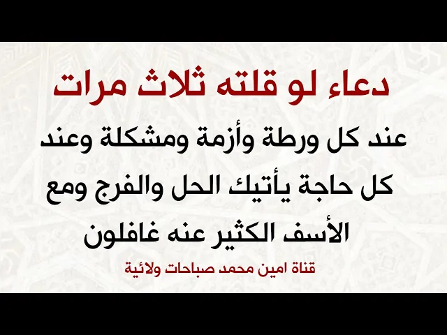 ⁣دعاء لو قلته ثلاث مرات عند كل ورطة ومشكلة وعند كل حاجة يأتيك الحل والفرج ومع الأسف الكثير عنه غافلون