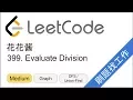 LeetCode 399 Evaluate Division - EP120
