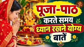 पूजा- पाठ करते समय ध्यान रखने योग्य बातें#सब्सक्राइब#like#share