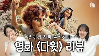 애니메이션 〈다윗〉 리뷰... 근데 우리끼리 진짜 솔직하게 | 시네셀 EP.01