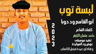 جديد 2023 ابو القاسم ود دوبا لبسة توب 
