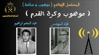 مسلسل موهوب و سلامة موهوب وكره القدم 