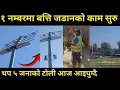 १ नम्बरमा बत्ति जडानको काम सुरु ।थप ५ जनाको टोली आज आइपुग्दै ।