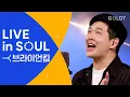 브라이언킴(Brian Kim)의 CCM 라이브 [LIVE in SOUL] 주가일하시네,성령이오셨네,내가니편이되어줄게,그런사람있다면,Wake l 골디 스튜디오