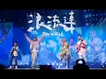 Lagu 蔡依林 Jolin Tsai X 茄子蛋 EggPlantEgg《浪流連 Waves Wandering》Official Live Video