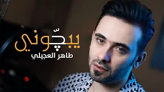 طاهر العجيلي يبچ وني حصريا 2022 