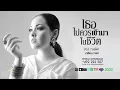 เธอไม่ควรเข้ามาในชีวิต - มาเรียม เกรย์ Ost.ทะเลไฟ [Official Audio]