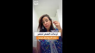 الشوكة للشيب والطماطم للشعر ترندات جديدة تغزو مواقع التواصل صباح العربية 