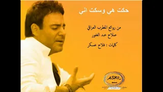 عاصي الحلاني بالعراقي أغنية يا ناكر المعروف و موال 