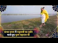 Lagu संध्या समय में यमुनाजी का दर्शन करते हुए पूज्य महाराज जी