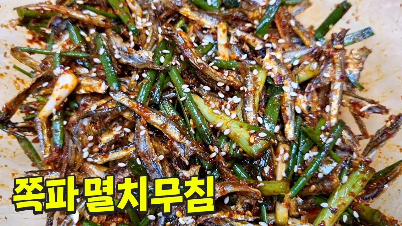 쪽파 멸치무침