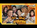 Download Lagu หม่ำคิด วิศิษฏ์ทำ เขาชุมทอง คะนองชุมโจร | หม่ำกับหม่ำ Ep.172