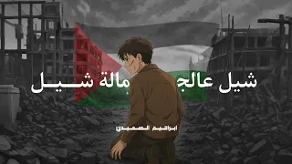 دم الش ه يد معط ر باله يل ابراهيم الصعيدي Palestinian Song By Ebrahim El Saidy  دم الش ه يد معط ر باله يل ابراهيم الصعيدي Palestinian Song By Ebrahim El Saidy