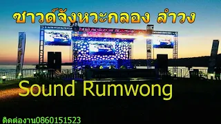  rumwong