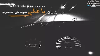 شيله ياقلبي هيد في صدري دندنها
