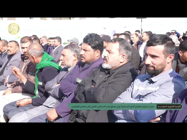 ⁣حفل تسليم مفاتيح الدور السكنية في مجمع قنبر السكني الثاني إلى الخدم العاملين
