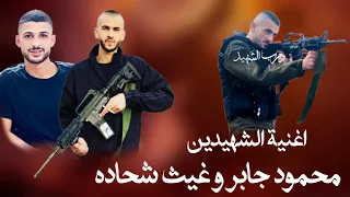 ابو شجاع قائد لا ينحني اغنية الشهيدين محمود جابر وغيث شحاده دندنها