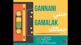 Eldebek Brothers Gannani Gamalak جنني جمالك Featuring Abdallah Moussa عبد الل ه موسى 
