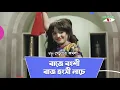 Lagu Baje Bongshi Raj Hongshi Nache | Ghetu Putro Komola | Humayun Amed | Movie Song | Channel i Tv