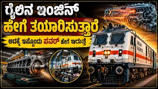 ರೈಲಿನ ಇಂಜಿನ್ ಹೇಗೆ ತಯಾರಾಗುತ್ತೆ? ಇಷ್ಟೊಂದು ಶಕ್ತಿ ಎಲ್ಲಿಂದ ಬರುತ್ತೆ? How Is a Train Engine  So Powerful