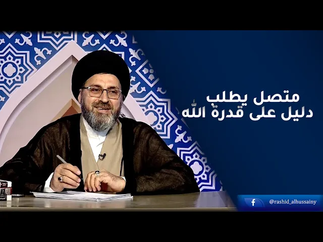 متصل : هل يحق لي ان اطلب البرهان من الله؟