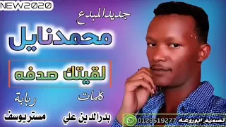 جديد المبدع محمد نايل لقيتك صدفه غير ميعاد 
