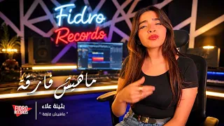 بثينة علاء   ماهيش فارقة   دندنها