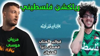 رياكشن فلسطيني    مروان موسى   فواتير العتاب   فهمان دنيا   العنوان دندنها