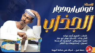 عوض ابوحجار الجذاب جديد الاغاني السودانية NEW2025  عوض ابوحجار الجذاب جديد الاغاني السودانية NEW2025