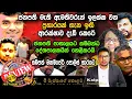 Download Lagu 🟡ජනපතිගෙන් විශේෂ අනාවරණයක් | ජනපති මැතිඇමති ජීවිත අවදානමක් ගැන පොලිස්පති සීරුවෙන් |@MeeMassooTV​