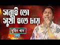 Download Lagu Sobai To Shukhi Hote Chay | সবাই তো সুখী হতে চায় | Muhin Khan || ETV Music
