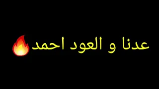 عدنا والعود أحمد الرجعة  دندنها