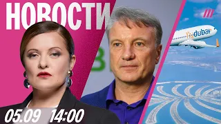 Собрание по мобилизации в «Сбере». Посланники Трампа в Москве. FlyDubai корректирует рейсы в Россию