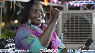 الابنوسه فدوى فريد    مسامحك ياحبيبي    ليالي بلونايل ميراميد      دندنها