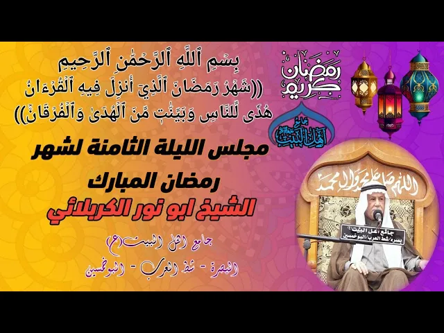 ⁣مجلس الليلة الثامنة لشهر رمضان المبارك 1445 ه‍ الشيخ ابو نور الكربلائي #جامع_اهل_البيت_ع#البصرة