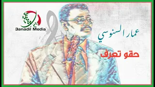 حقو تعرف ـ عمار السنوسي 