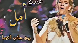 عندك امل يروي بساتين الضما قمة الطرب 