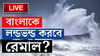 CYCLONE REMAL UPDATE | কোন পথে বাংলায় আসছে রেমাল? | WEATHER UPDATE | HEAVY RAIN | BANGLA NEWS