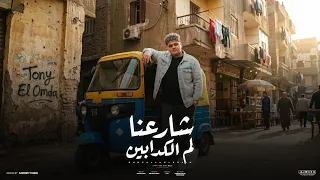 شارعنا لم الكدابين   تونى العمدة        توزيع مهاب التونسى                                        دندنها