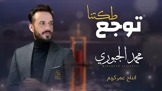 توجع طكتنا   مفطومين على البارود  محمد الجبوري ترند جديد      دندنها