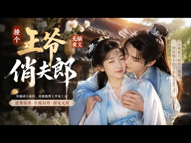 赘个玉面俏夫郎
