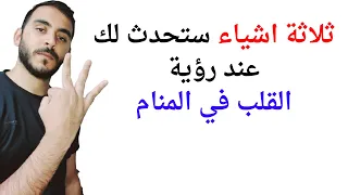 ثلاثة امور ستحدث لك عند رؤية القلب في المنام   تفسير حلم رؤية القلب في المنام بالتفصيل دندنها