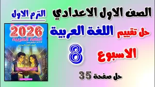 حل تقييم الاسبوع الثامن عربي للصف الاول الاعدادي حل التقييم الثامن عربي اولى اعدادي حل صفحه 35 